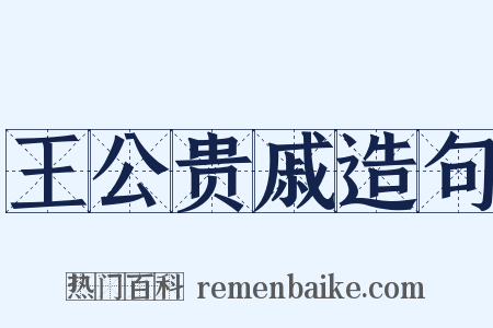 王公贵戚造句是什么意思的图片